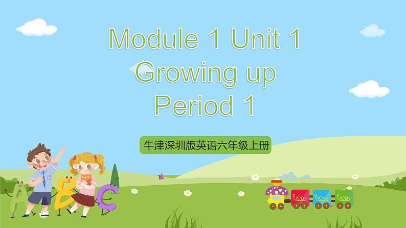 牛津深圳版英语六上Unit 1《Growing up》第一课时课件+教案+分层练习01