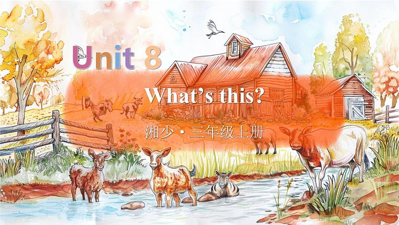 Unit 8  What’s this 单词讲解（课件）-2024-2025学年湘少版（三起）（2024）英语三年级上册01