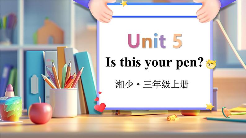 Unit 5 Is this your pen 单词讲解（课件）-2024-2025学年湘少版（三起）（2024）英语三年级上册第1页