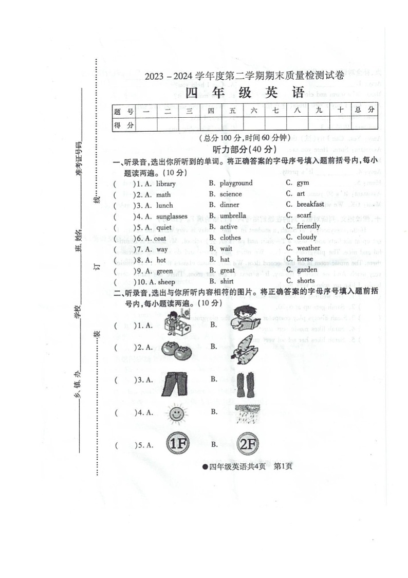 安徽省阜阳市太和县2023-2024学年四年级下学期期末英语试题01