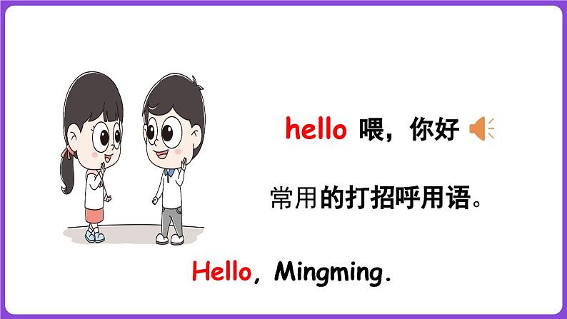 冀教版（三起）英语三上 Unit 1 Hello！Lesson 1 Hello!（课件）08