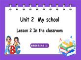 冀教版（三起）英语三上 Unit 2  My school Lesson 2 In the classroom（课件）
