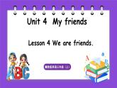 冀教版（三起）英语三上 Unit 4  My friends Lesson 4 We are friends.（课件）