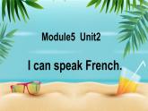 M5u2 I can speak French外研版三起六年级上册课件+教案+素材