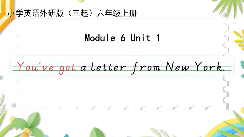 Module 6 Unit 1 You’ve got a letter from New York课件+教案+素材01