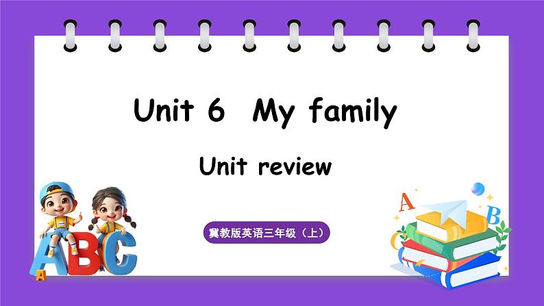 Unit 6 My family Unit review（课件）-2024-2025学年冀教版（2024）英语三年级上册第1页