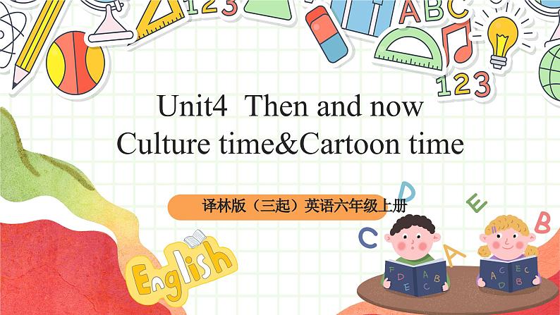 牛津译林版英语六年级上册Unit4《Culture+time&Cartoon+time》课件+教案+素材01