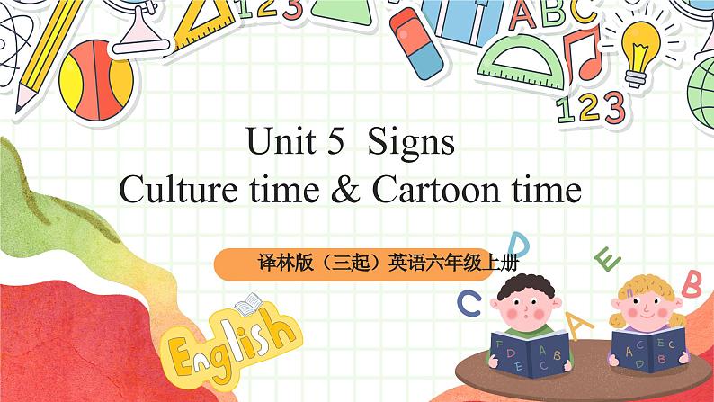 牛津译林版英语六年级上册Unit5《Culture time & Cartoon time》课件+教案+素材01