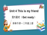 Unit 4 This is my friend 第1課時（Get ready）（課件+素材）-2024-2025學(xué)年譯林版（2024）（三起）英語三年級上冊