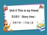 Unit 4 This is my friend 第3課時（Story time）（課件+素材）-2024-2025學(xué)年譯林版（2024）（三起）英語三年級上冊