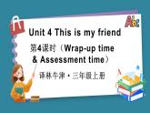 Unit 4 This is my friend 第4課時（Wrap-up time & Assessment time）（課件+素材）-2024-2025學(xué)年譯林版（2024）（三起）英語三年級上冊