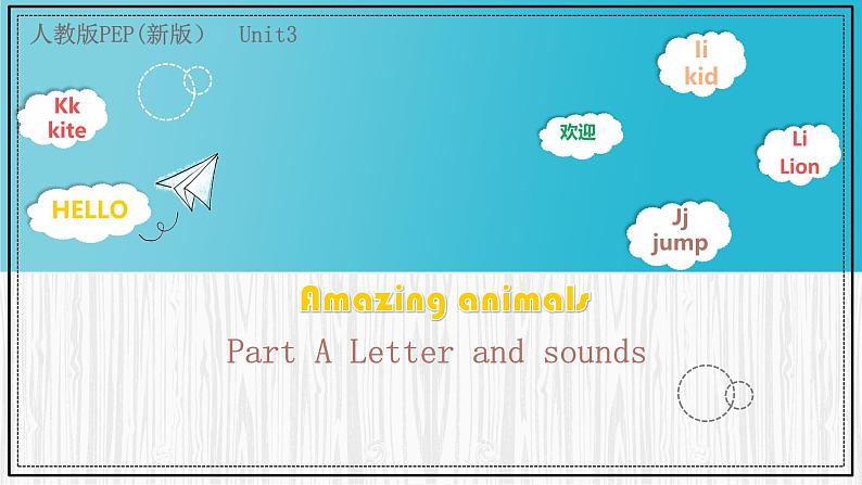 Unit 3 Amazing animals  Part A Letter and sounds（课件）-2024-2025学年人教PEP版（2024）英语三年级上册01