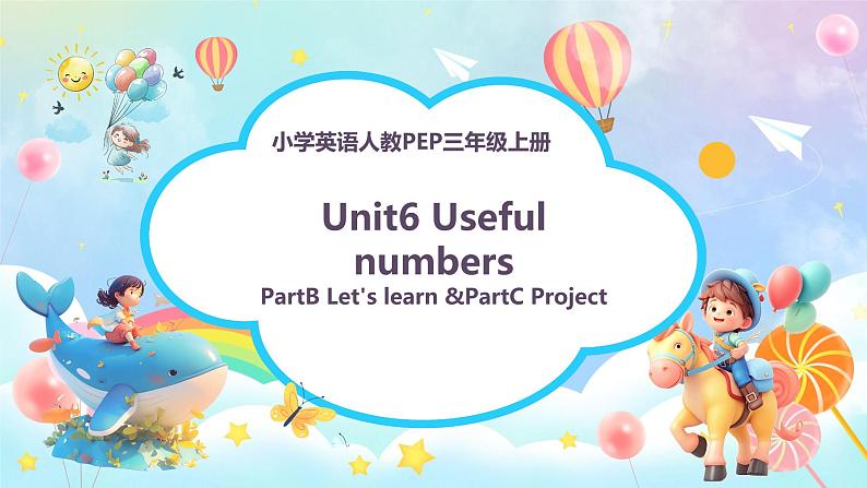 Unit 6 Useful numbers PartB Let's learn &PartC Project（课件）-2024-2025学年人教版（2024）英语三年级上册第1页