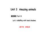 Unit 3  Amazing animals Part B  Let's talk & Play with hand shadows（课件）-2024-2025学年人教PEP版（2024）英语三年级上册