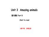 Unit 3  Amazing animals Part B  Start to read（课件）-2024-2025学年人教PEP版（2024）英语三年级上册