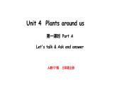 Unit 4  Plants around us Part A  Let's talk & Ask and answer（课件）-2024-2025学年人教PEP版（2024）英语三年级上册