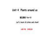 Unit 4  Plants around us Part B  Let's learn & Listen and cha（课件）-2024-2025学年人教PEP版（2024）英语三年级上册
