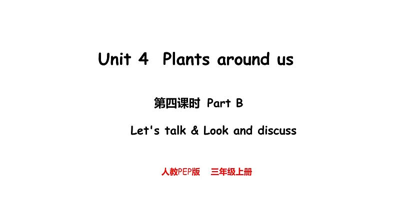 Unit 4  Plants around us Part B  Let's talk & Look and discu（课件）-2024-2025学年人教PEP版（2024）英语三年级上册01