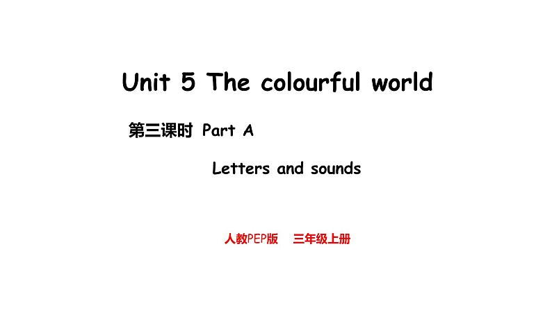 Unit 5 The colourful world Part A  Letters and sounds（课件）-2024-2025学年人教PEP版（2024）英语三年级上册第1页