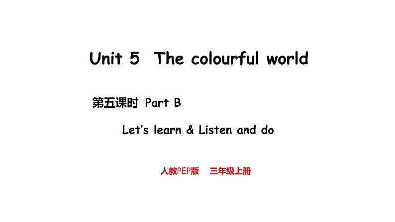 Unit 5 The colourful world Part B  Let's learn & Listen and do（课件）-2024-2025学年人教PEP版（2024）英语三年级上册第1页