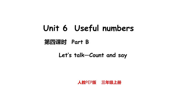 Unit 6  Useful numbers Part B  Let's talk — Count and say（课件）-2024-2025学年人教PEP版（2024）英语三年级上册第1页