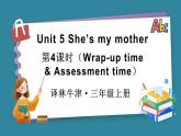 Unit 5 She’s my mother 第4課時(shí)（Wrap-up time & Assessment time）（課件+素材）-2024-2025學(xué)年譯林版（2024）（三起）英語三年級(jí)上冊(cè)