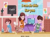 Unit 8 I can do this for you 单词讲解（课件）-2024-2025学年译林版（2024）（三起）英语三年级上册