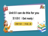 Unit 8 I can do this for you 第1课时（Get ready）（课件+素材）-2024-2025学年译林版（2024）（三起）英语三年级上册