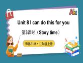 Unit 8 I can do this for you 第3课时（Story time）（课件+素材）-2024-2025学年译林版（2024）（三起）英语三年级上册