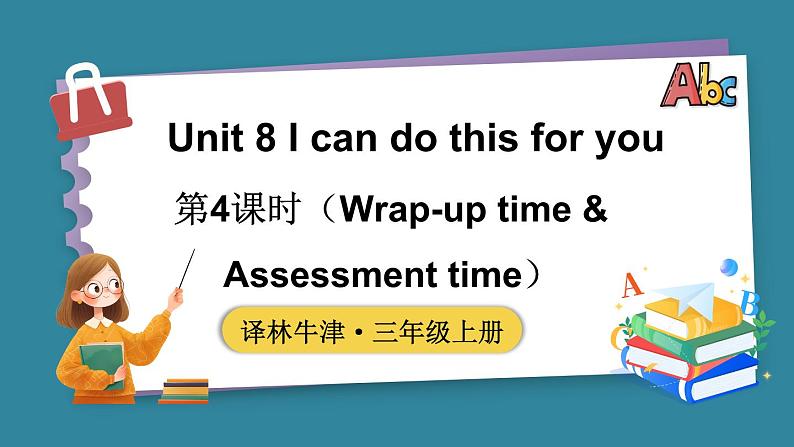 Unit 8 I can do this for you 第4课时（Wrap-up time & Assessment time）（课件+素材）-2024-2025学年译林版（2024）（三起）英语三年级上册01