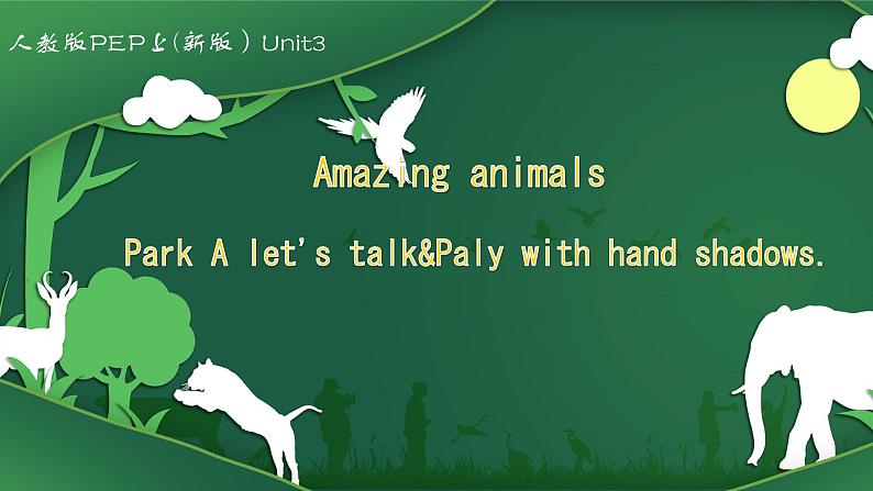 Unit 3 Amazing animals  Park A let's talk&Paly with hand shadows.（课件）-2024-2025学年人教PEP版（2024）英语三年级上册第1页