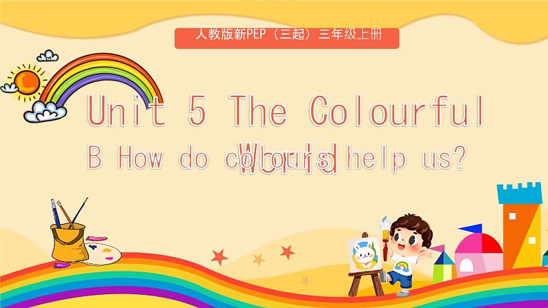 Unit 5 The colourful world B How do colours help us（课件）-2024-2025学年人教版（2024）英语三年级上册01