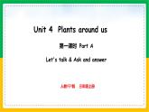 人教版（2024）三年级英语上册课件 1. Unit 4 第一课时 Part A  Let's talk & Ask and answer