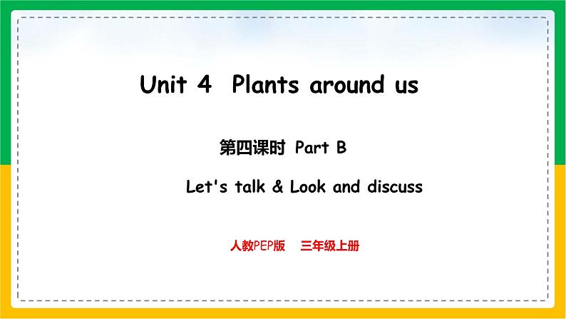 人教版（2024）三年级英语上册课件 4. Unit 4 第四课时 Part B  Let's talk & Look and discu第1页