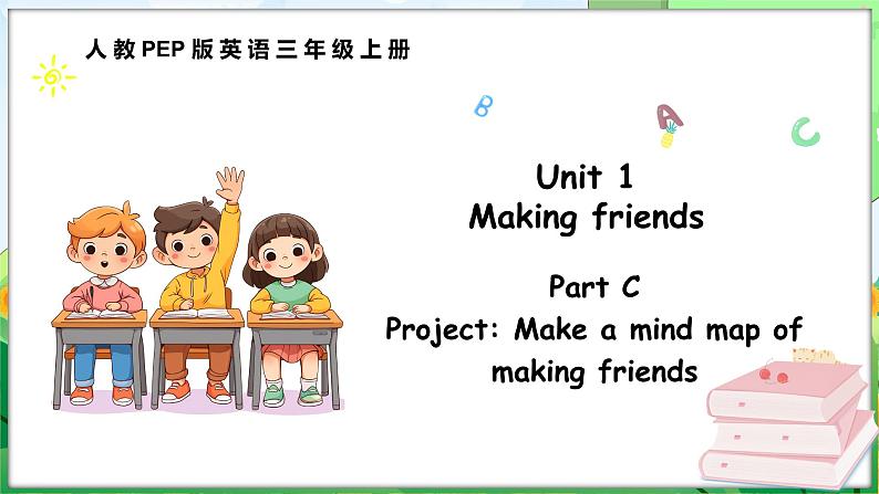 Unit 1 Making friends Part C Project Make a mind map of making friends（课件+素材）-2024-2025学年人教PEP版（2024）英语三年级上册01