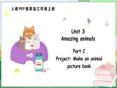 Unit 3 Amazing animals Part C Project Make an animal picture book（课件+素材）-2024-2025学年人教PEP版（2024）英语三年级上册
