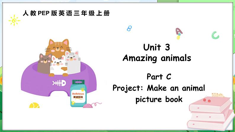 Unit 3 Amazing animals Part C Project Make an animal picture book（课件+素材）-2024-2025学年人教PEP版（2024）英语三年级上册01