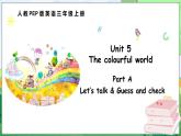 Unit 5 The colourful world Part A Let’s talk & Guess and check（课件+素材）-2024-2025学年人教PEP版（2024）英语三年级上册