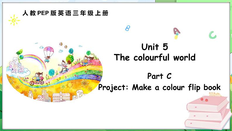 Unit 5 The colourful world Part C Project Make a colour flip book（课件+素材）-2024-2025学年人教PEP版（2024）英语三年级上册01