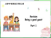 Revision Being a good guest Part 1（課件+素材）-2024-2025學(xué)年人教PEP版（2024）英語(yǔ)三年級(jí)上冊(cè)
