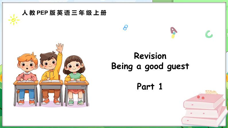 Revision Being a good guest Part 1（课件+素材）-2024-2025学年人教PEP版（2024）英语三年级上册01