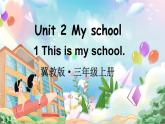 Unit 2 My school Lesson 1 This is my school（课件+素材）冀教版（三起）英语三年级上册