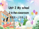 Unit 2 My school Lesson 2 In the classroom（课件+素材）冀教版（三起）英语三年级上册