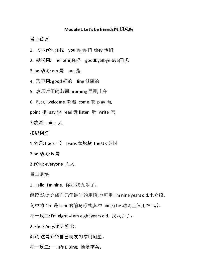 2024年新版外研版（三年级起点）三年级上册英语Let's be friends! 知识总结01