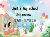 Unit 2 My school Unit review（课件+素材）冀教版（三起）英语三年级上册