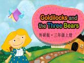 Appendices Goldilocks and the three bears （課件+素材）-2024-2025學(xué)年外研版（三起）（2024）英語三年級上冊
