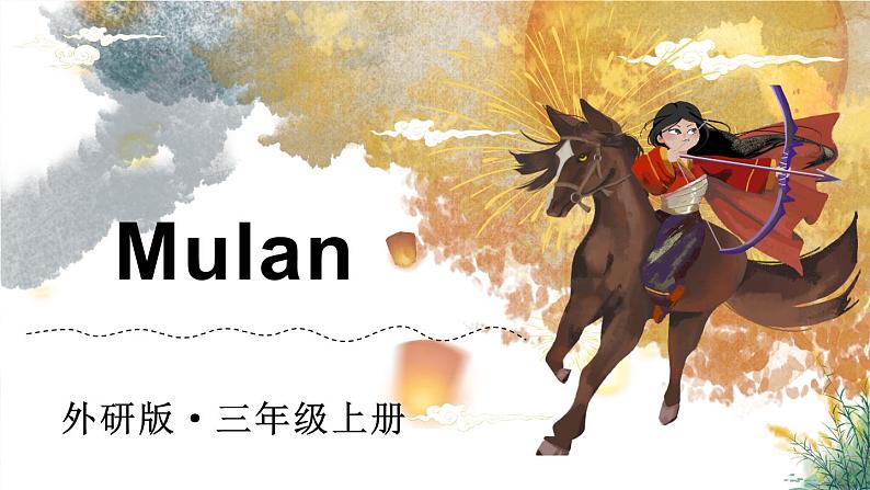 Appendices Mulan （课件+素材）-2024-2025学年外研版（三起）（2024）英语三年级上册01