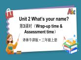 Unit 2 What’s your name 第3课时（Wrap-up time & Assessment time）（课件）-2024-2025学年译林版（2024）（三起）英语三年级上册