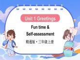 Unit 1 Greetings Fun time & Self-assessment（课件+素材）-2024-2025学年人教精通版（2024）英语三年级上册