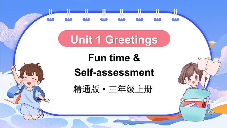 Unit 1 Greetings Fun time & Self-assessment（课件+素材）-2024-2025学年人教精通版（2024）英语三年级上册01